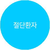 절단환자